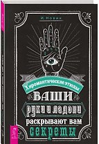 Ваши руки и ладони раскрывают вам секреты. Хиромантические этюды