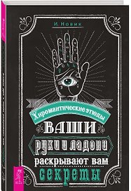 Ваши руки и ладони раскрывают вам секреты. Хиромантические этюды