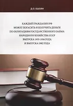 Каждый гражданин РФ может погасить и получить деньги по облигациям государственного займа народного