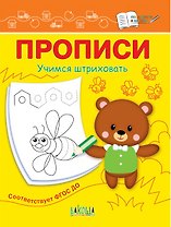 Прописи. Учимся штриховать