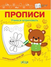 Прописи. Учимся штриховать