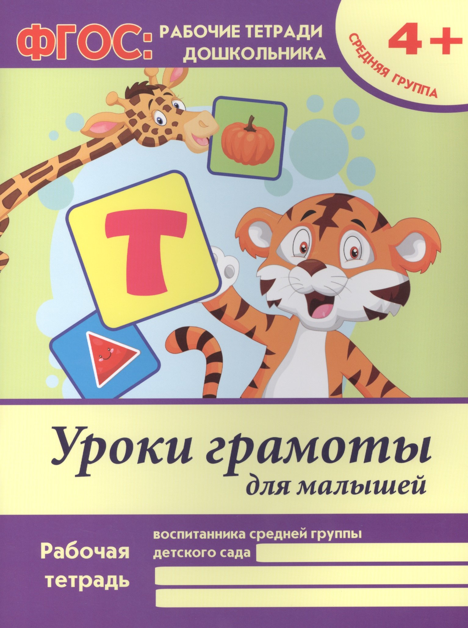Уроки грамоты для малышей Р/т Ср. гр. (4+) (+2 изд) (мФГОС Р/т Дошк) Белых (ФГОС)
Уроки грамоты для малышей Р/т Ср. гр. (4+) (+2 изд) (мФГОС Р/т Дошк) Белых (ФГОС)