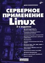 Серверное применение Linux. 2-е изд.