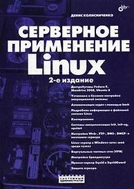 Серверное применение Linux. 2-е изд.