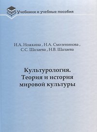 Культурология. Теория и история мировой культуры: Учебное пособие