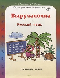 Выручалочка. Русский язык. Начальная школа. ФГОС