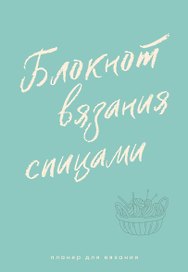 Планер для вязания. Блокнот вязания спицами