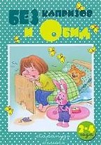 Без капризов и обид