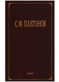 С.Ф. Платонов (Собрание сочинений в шести томах. Том третий. Статьи по русской истории 1883-1917)