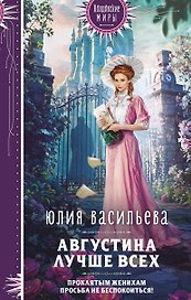 Августина лучше всех