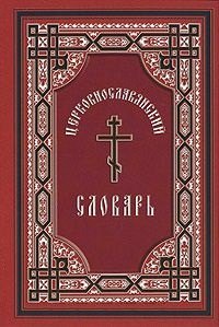Церковно-славянский словарь : для толкового чтения св. Евангелия, часослова, псалтиря и других богослужебных книг / Изд. 6-е
Церковно-славянский словарь : для толкового чтения св. Евангелия, часослова, псалтиря и других богослужебных книг / Изд. 6-е