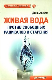 Живая вода против свободных радикалов и старения