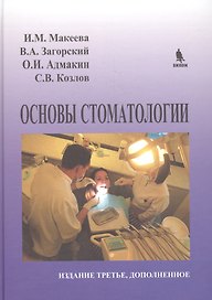 Основы стоматологии (3 изд) Макеева