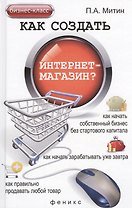 Как создать интернет-магазин?