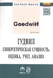 Гудвил: синерг.сущность,оценка,учет..:Моногр