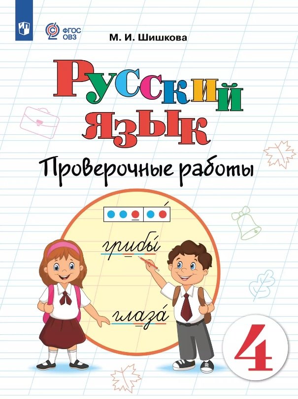 Русский язык. 4 класс. Проверочные работы. Учебное пособие (для обучающихся с интеллектуальными нарушениями)
Русский язык. 4 класс. Проверочные работы. Учебное пособие (для обучающихся с интеллектуальными нарушениями)