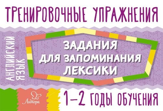 Английский язык. 1-2 годы обучения. Тренировочные упражнения. Задания для запоминания лексики
Английский язык. 1-2 годы обучения. Тренировочные упражнения. Задания для запоминания лексики