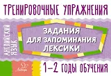 Английский язык. 1-2 годы обучения. Тренировочные упражнения. Задания для запоминания лексики