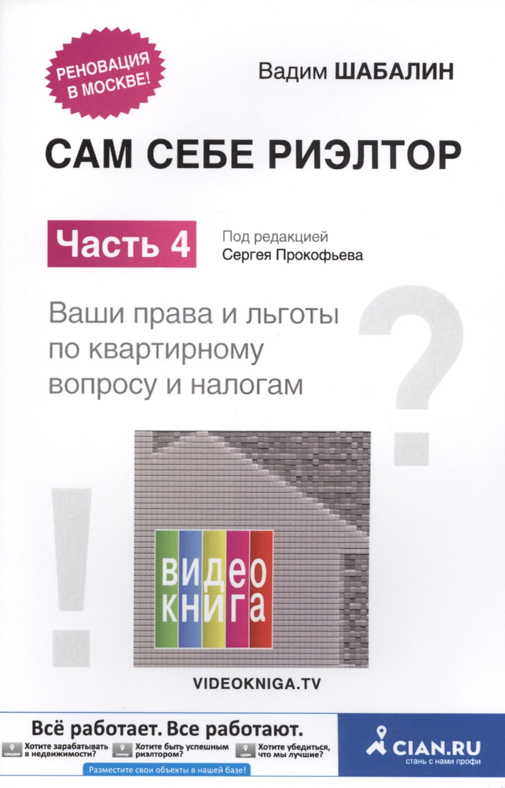 Сам себе риэлтор Ч. 4 Ваши права и льготы по квартирному вопросу и налогам (м) Шабалин
Сам себе риэлтор Ч. 4 Ваши права и льготы по квартирному вопросу и налогам (м) Шабалин