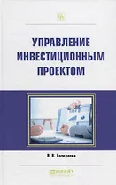 Управление инвестиционным проектом. Практическое пособие