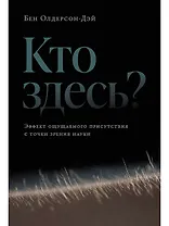 Кто здесь? Эффект ощущаемого присутствия с точки зрения науки