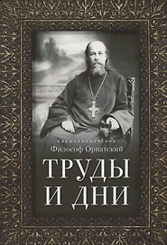 Труды и дни. Проповеди, речи и статьи