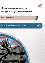 Вооруженные силы. А2. Язык специальности на уроке русского языка