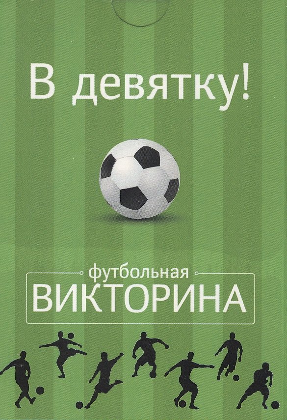 Настольная карточная игра, Футбольная викторина, Набор карточек "В девятку!" 50 карточек
Настольная карточная игра, Футбольная викторина, Набор карточек "В девятку!" 50 карточек