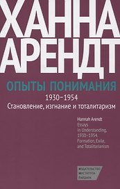 Опыты понимания, 1930-1954. Становление, изгнание и тоталитаризм