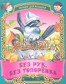 Загадки. Без рук без топоренка