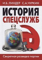 История спецслужб. Секретная разведка партии