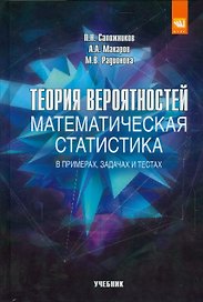 Теория вероятностей, математическая статистика в примерах, задачах и тестах