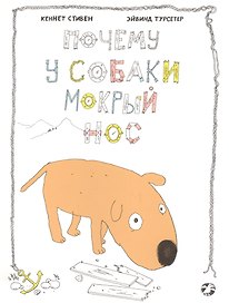 Почему у собаки мокрый нос (илл. Турсетер) (м) Стивен