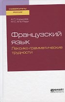 Французский язык. Лексико-грамматические трудности