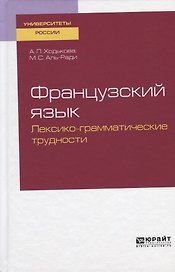 Французский язык. Лексико-грамматические трудности