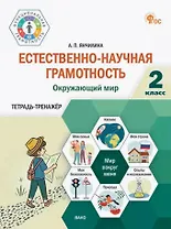 Естественно-научная грамотность. Окружающий мир. 2 класс. Тетрадь-тренажёр