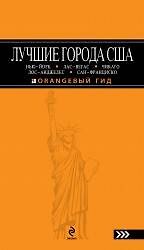 Лучшие города США: Нью-Йорк, Лас-Вегас, Лос-Анджелес и Сан-Франциско: путеводитель