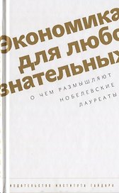 Экономика для любознательных. О чем размышляют нобелевские лауреаты.