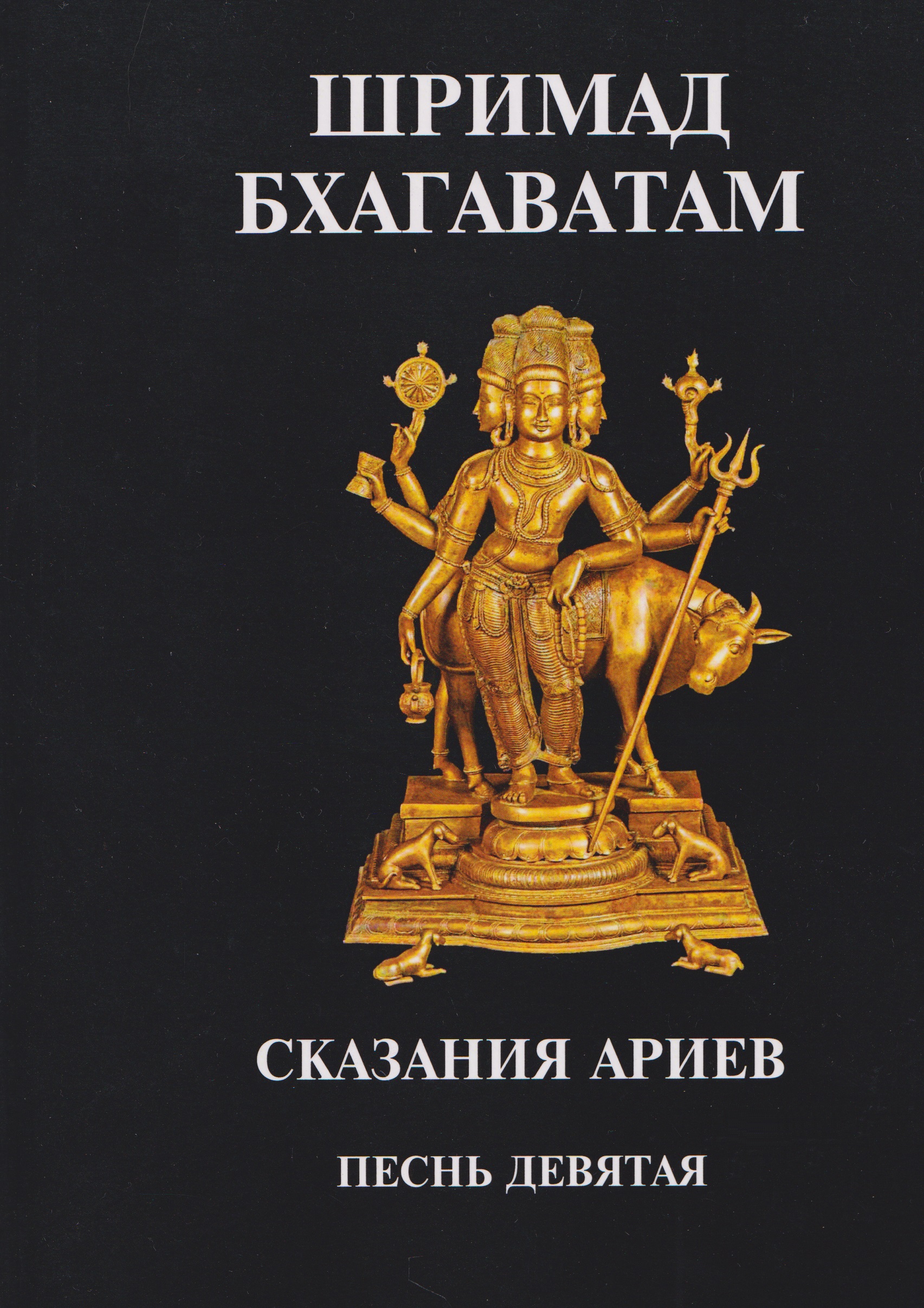 Шримад Бхагаватам. Сказания ариев. Песнь девятая
Шримад Бхагаватам. Сказания ариев. Песнь девятая