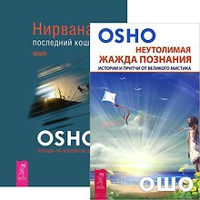 Неутолимая жажда познания. Нирвана (комплект из 2 книг)
