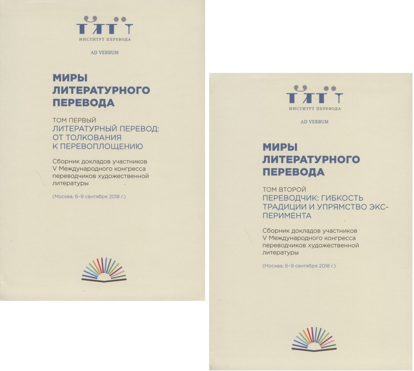 Миры литературного перевода. Сборник докладов участников V Международного конгресса переводчиков художественной литературы (Москва. 6-9 сентября 2018 г.). В 2-х томах (комплект из 2 книг)
Миры литературного перевода. Сборник докладов участников V Международного конгресса переводчиков художественной литературы (Москва. 6-9 сентября 2018 г.). В 2-х томах (комплект из 2 книг)