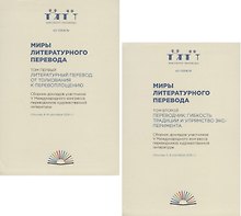 Миры литературного перевода. Сборник докладов участников V Международного конгресса переводчиков художественной литературы (Москва. 6-9 сентября 2018 г.). В 2-х томах (комплект из 2 книг)