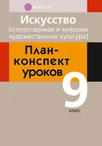 Искусство. 9 класс. План-конспект уроков