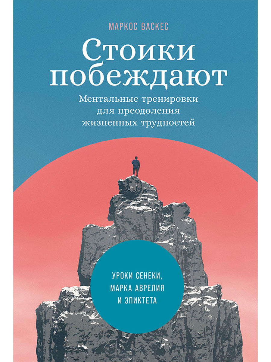Стоики побеждают: Ментальные тренировки для преодоления жизненных трудностей
Стоики побеждают: Ментальные тренировки для преодоления жизненных трудностей