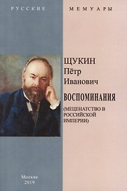 Воспоминания (Меценатство в Российской Империи)