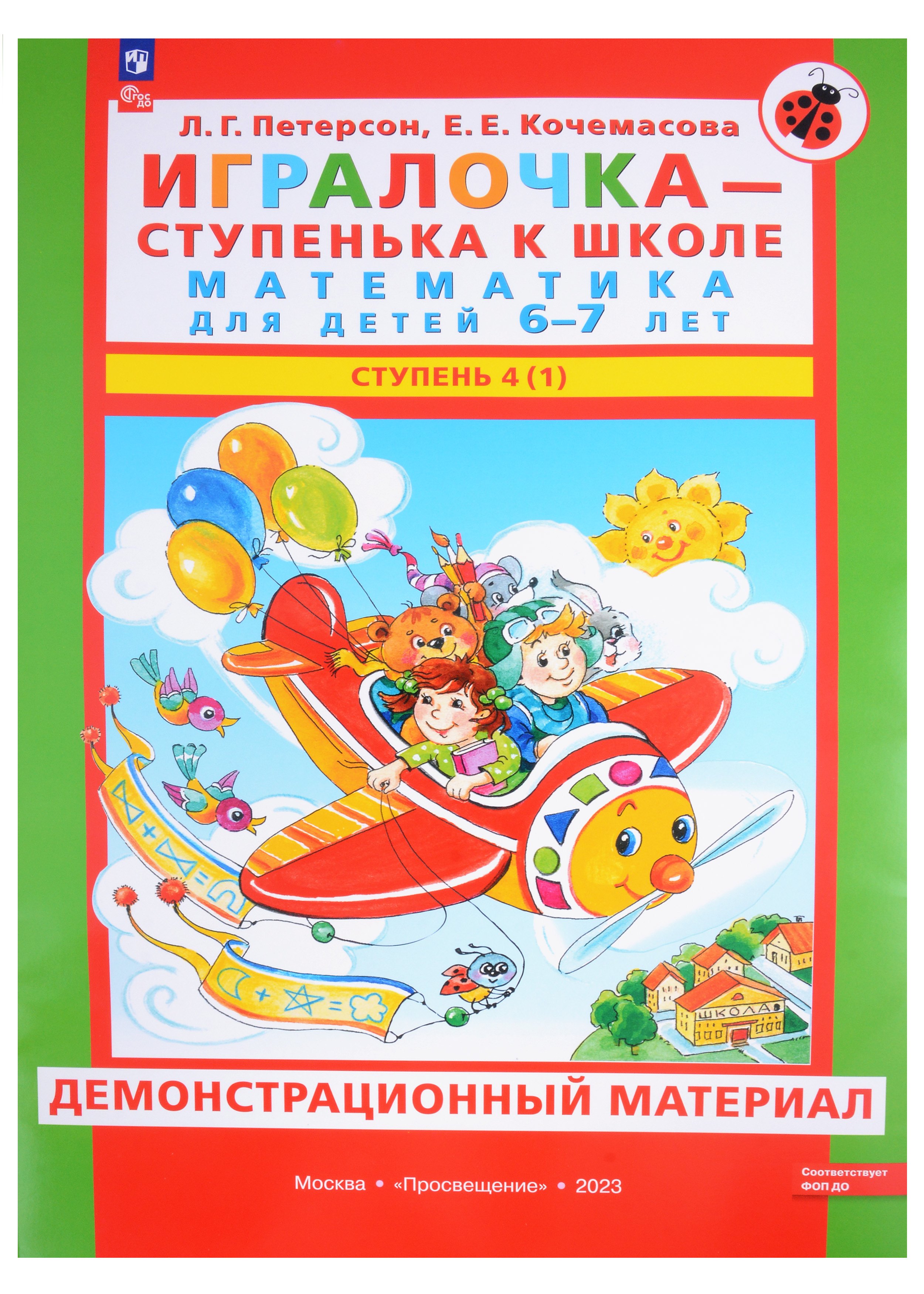 Игралочка - ступенька к школе. Математика для детей 6-7 лет. В 2 частях. Ступень 4 (1). Демонстрационный материал
Игралочка - ступенька к школе. Математика для детей 6-7 лет. В 2 частях. Ступень 4 (1). Демонстрационный материал