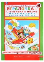 Игралочка - ступенька к школе. Математика для детей 6-7 лет. В 2 частях. Ступень 4 (1). Демонстрационный материал