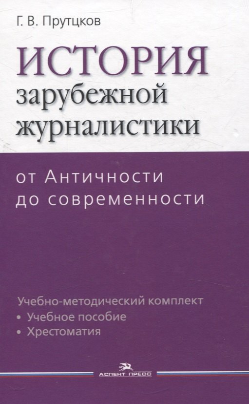 История зарубежной журналистики От Античности до современности. Учебно-методический компдект
История зарубежной журналистики От Античности до современности. Учебно-методический компдект