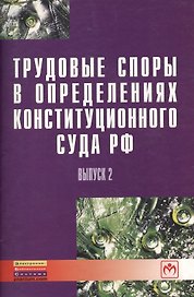 Трудовые споры в определениях Конституционного суда РФ: Вып. 2