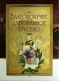 Благополучие, дарованное Русью
